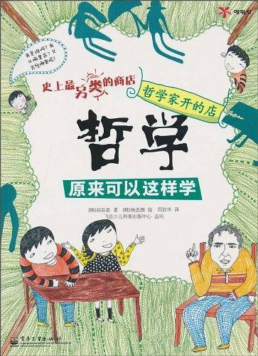 哲学家开的店——哲学原来可以这样学