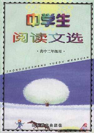 中学生阅读文选(高中二年级用)