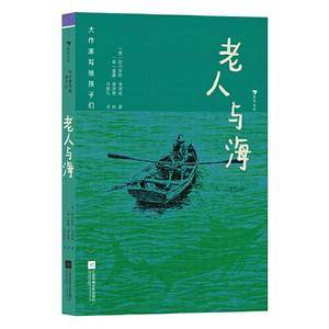 大作家写给孩子们:老人与海