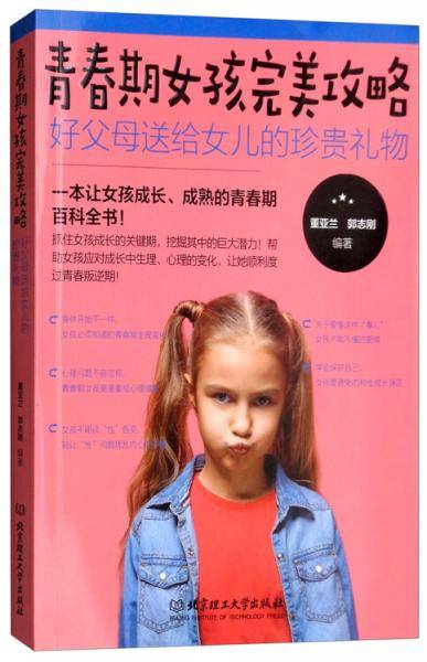 青春期女孩完美攻略：好父母送给女儿的珍贵礼物