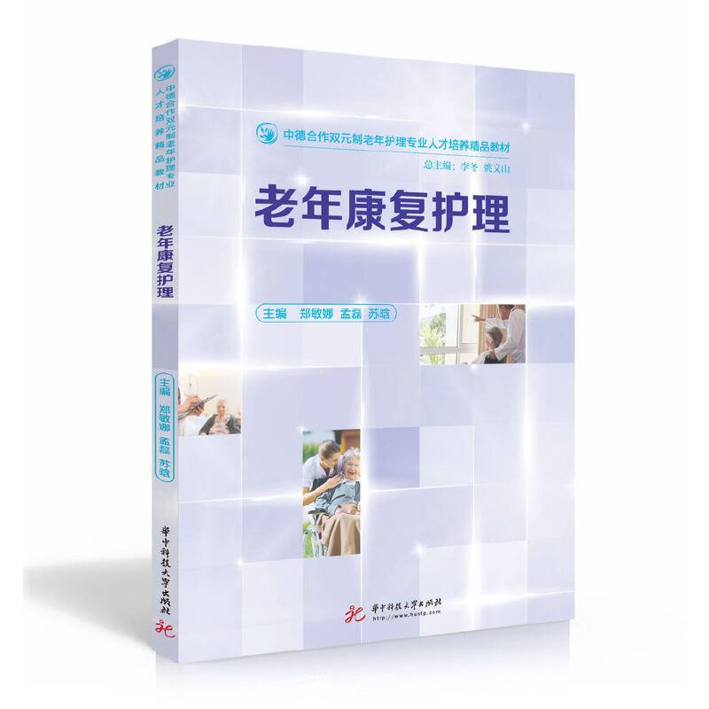 老年康复护理