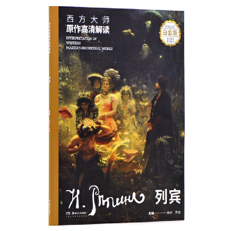 西方大师原作高清解读 列宾