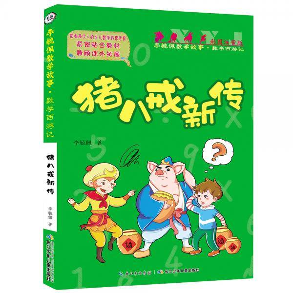 彩图注音版李毓佩数学故事・数学西游记系列,猪八戒新传