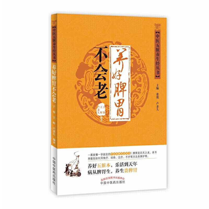 养好脾胃不会老·中医五脏养生经