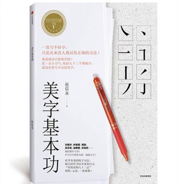 写字的力量系列：《美字基本功》