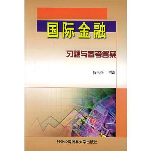 国际金融习题与参考答案