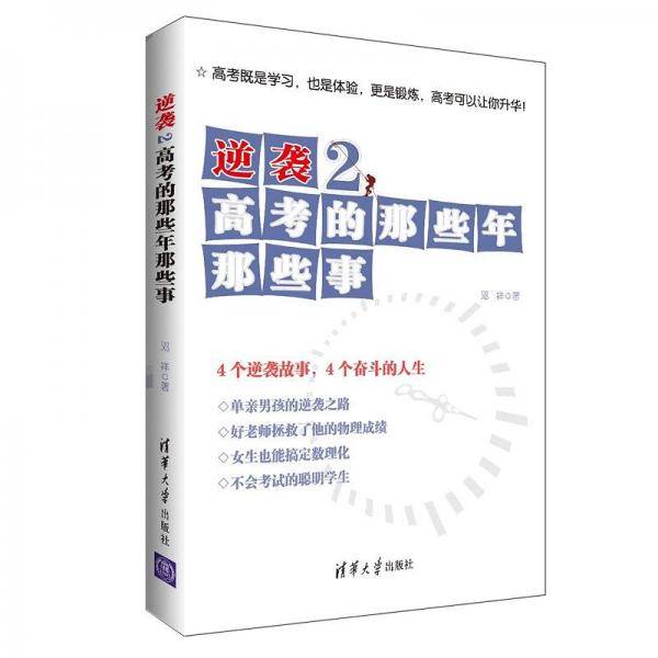 逆袭2 高考的那些年那些事