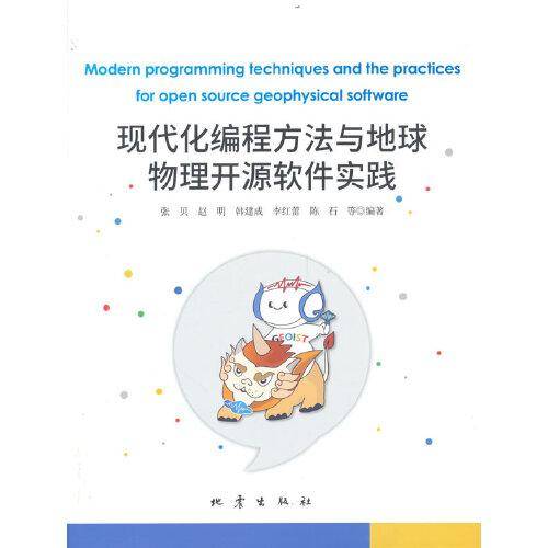 现代化编程方法与地球物理开源软件实践