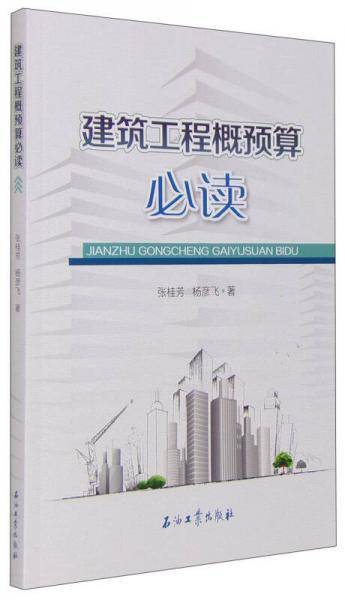 建筑工程概预算必读