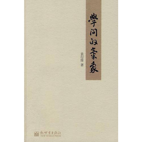 学问的气象