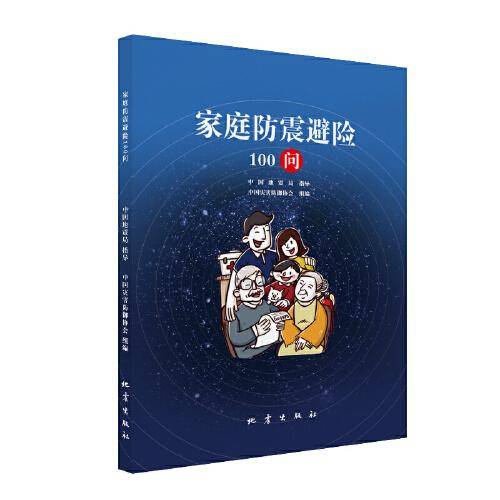 家庭防震避险 100 问