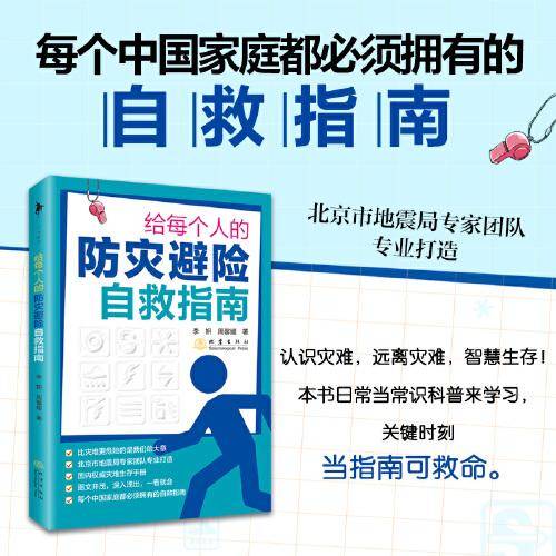 给每个人的防灾避险自救指南 （北京市地震局专家团队专业打造，国内权威灾难生存手册。每个中国家庭都必须拥有的自救指南！）
