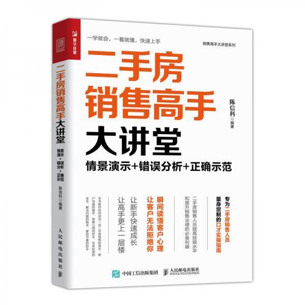 二手房销售高手大讲堂 情景演示 错误分析 正确示范
