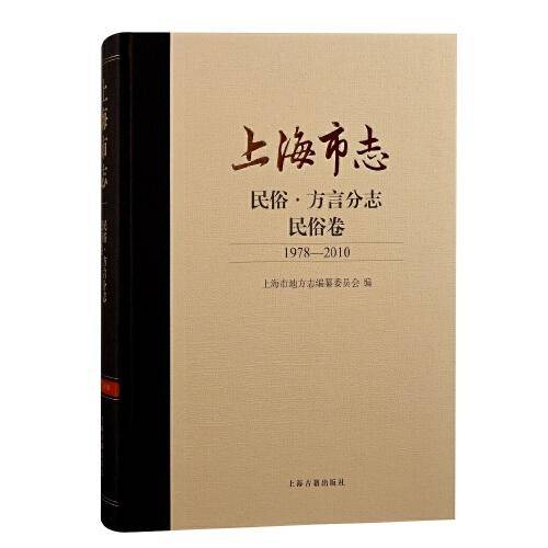 上海市志·民俗·方言分志·民俗卷