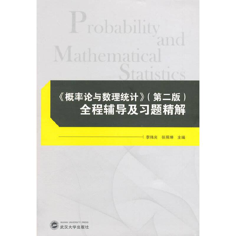 《概率论与数理统计》——全程辅导及习题精解