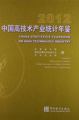 中国高技术产业统计年鉴