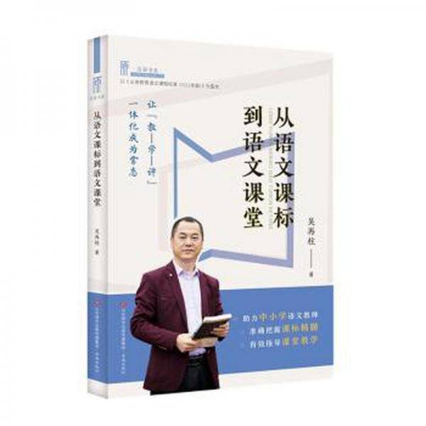 从语文课标到语文课堂/清源书系