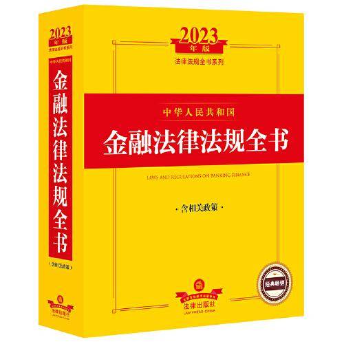 2023年中华人民共和国金融法律法规全书：含相关政策
