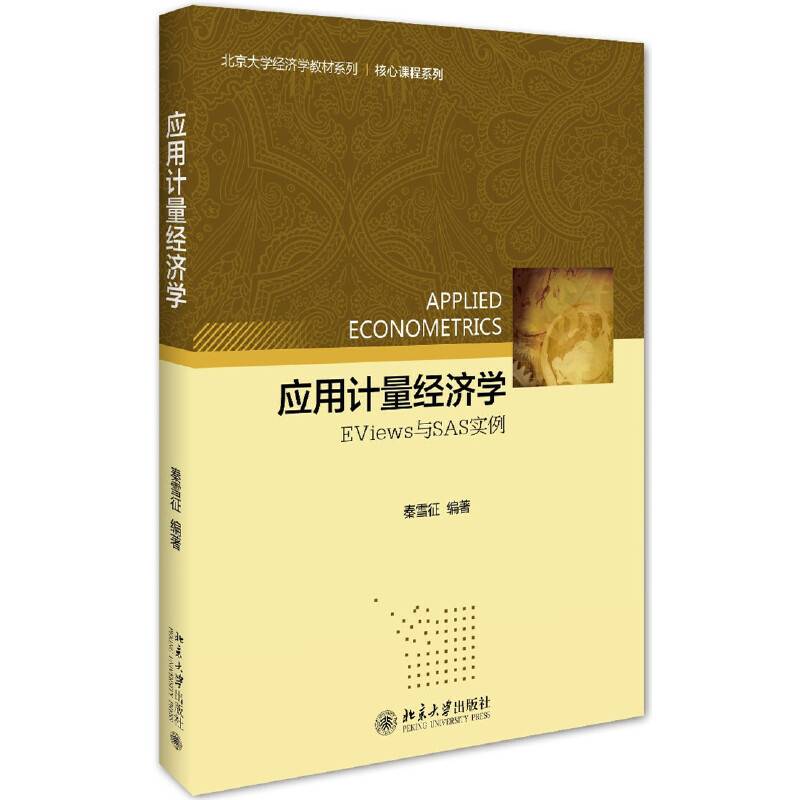 应用计量经济学:EViews与SAS实例
