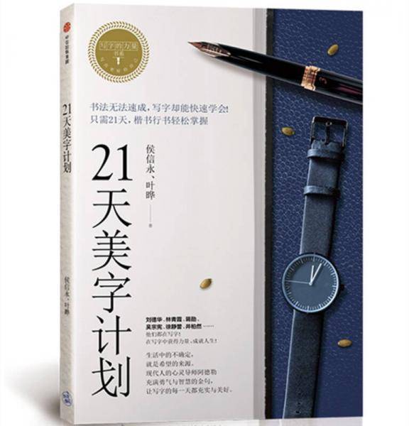 写字的力量系列：《21天美字计划》
