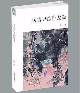 访古寻踪卧龙岗