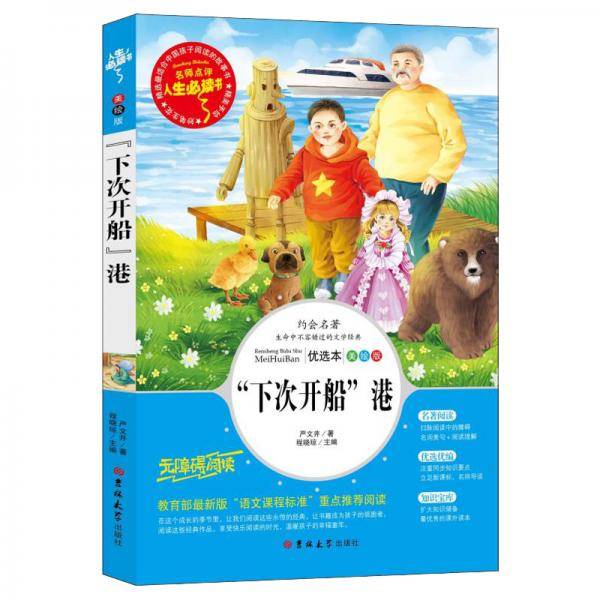 “下次开船”港 百年百部经典书系 入选教育部中小学生3-4年级阅读指导书目 人生必读书系列