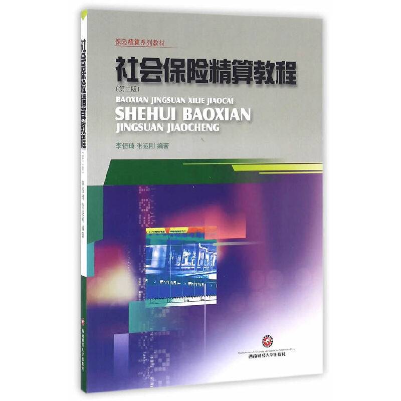 社会保险精算教程
