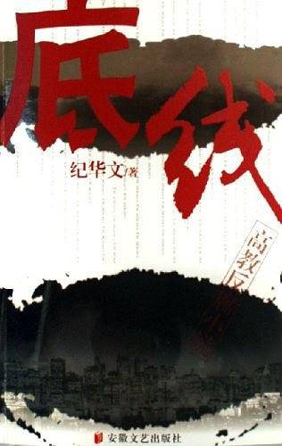 底线