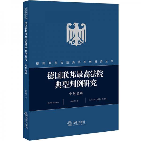 德国联邦最高法院典型判例研究・专利法篇