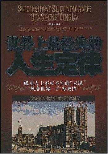 世界上最经典的人生定律