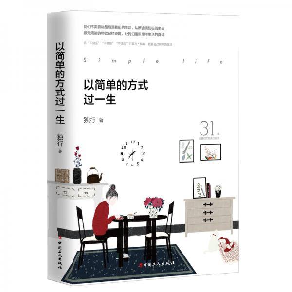 以简单的方式过一生