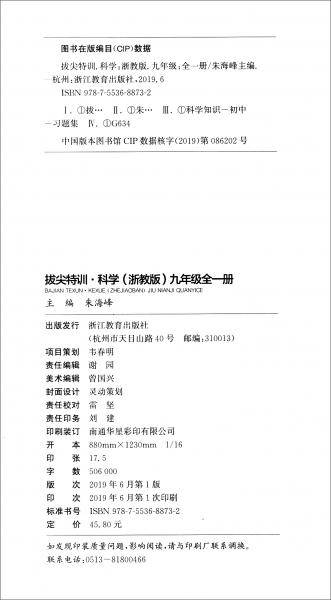 科学：九年级全1册（浙教版）/拔尖特训