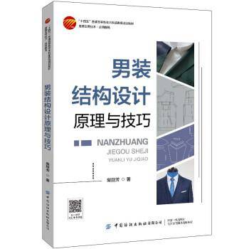 男装结构设计原理与技巧
