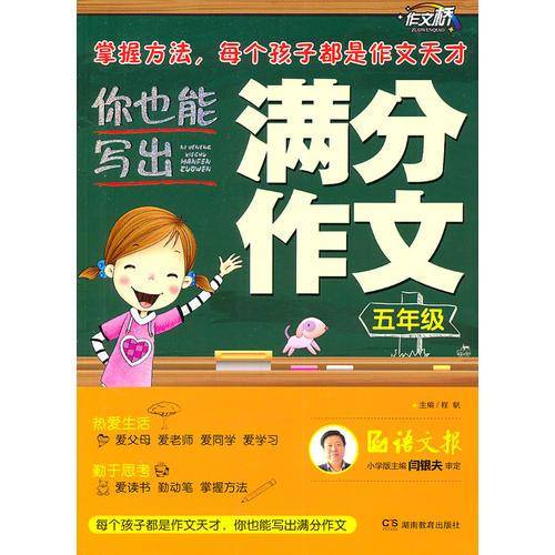 你也能写出满分作文 五年级