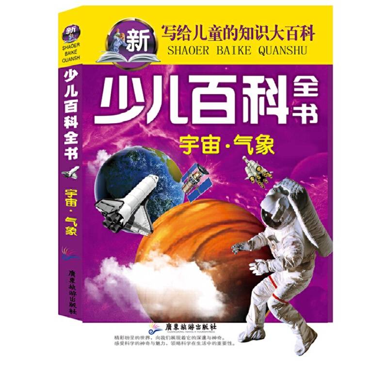 少儿百科全书 宇宙 气象 写给儿童的知识大百科
