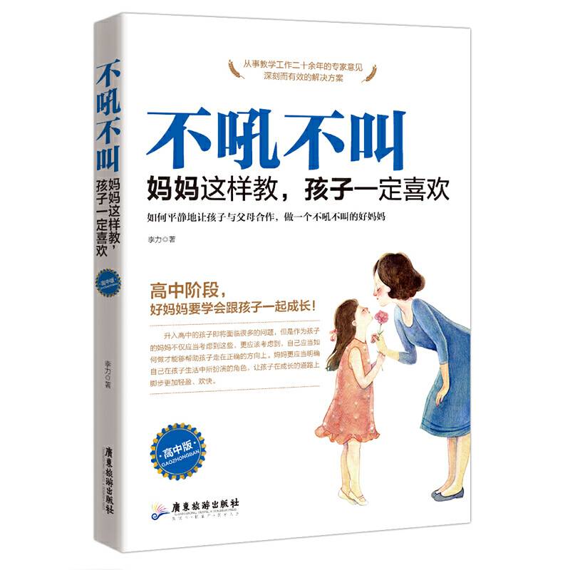 不吼不叫：妈妈这样做，孩子一定喜欢：高中版