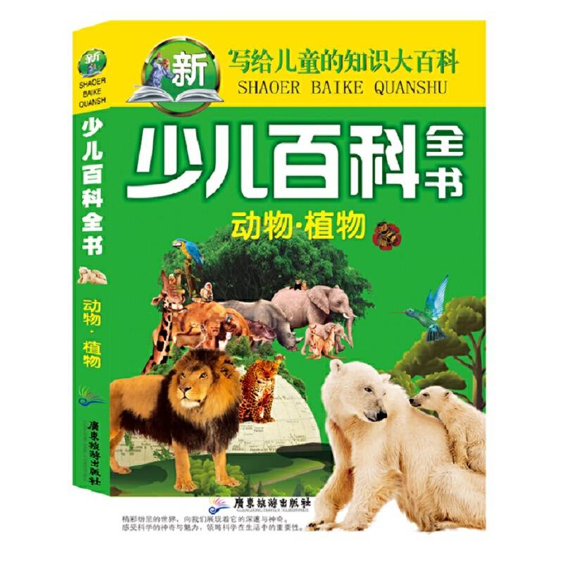 少儿百科全书 动物 植物  写给儿童的知识大百科