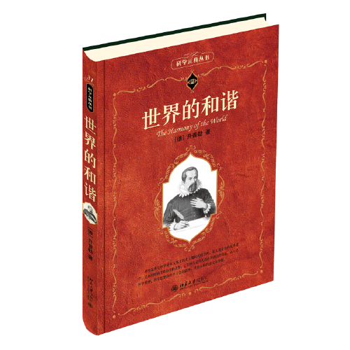 世界的和谐（全新重译本，结合了俩英文版的优点，科学元典丛书）