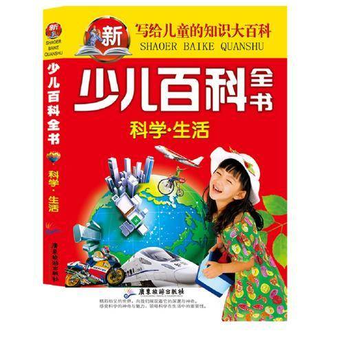 少儿百科全书 科学 生活 写给儿童的知识大百科