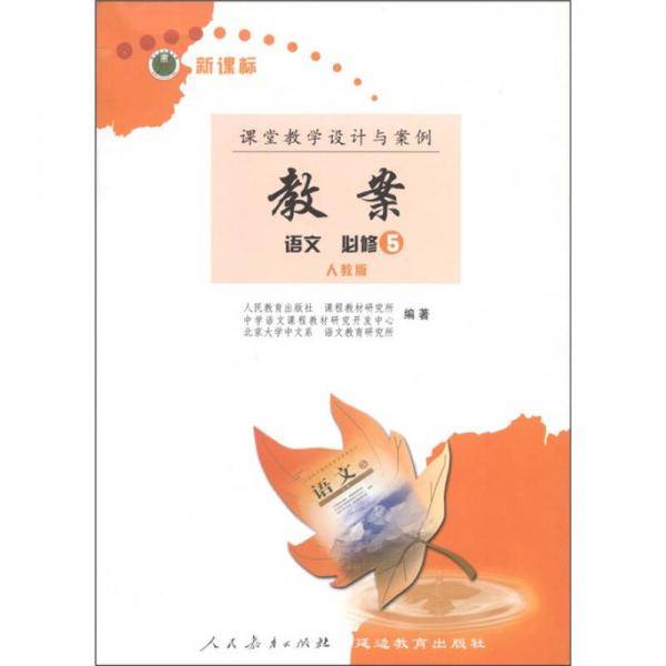 新课标·课堂教学设计与案例教案：语文