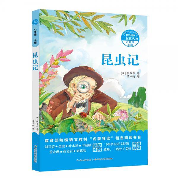 昆虫记，法布尔著，和名师一起读名著，入选八年级必读书目