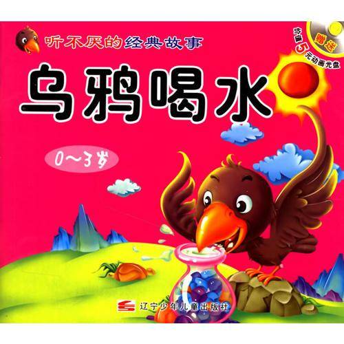 乌鸦喝水-龟兔赛跑-听不厌的经典故事
