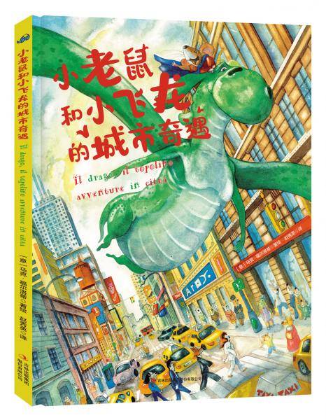 小老鼠和小飞龙的城市奇遇