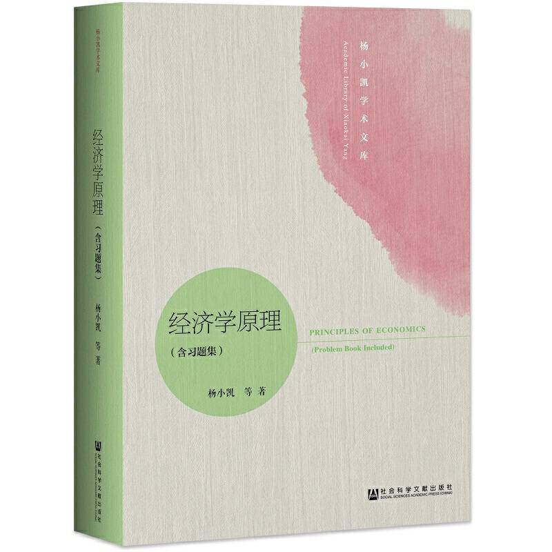 经济学原理（含习题集）