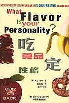 吃食品定性格