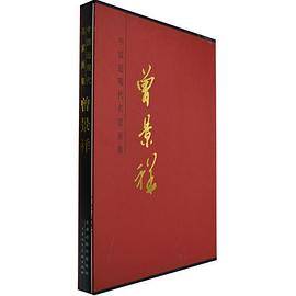 中国近现代名家画集 曾景祥