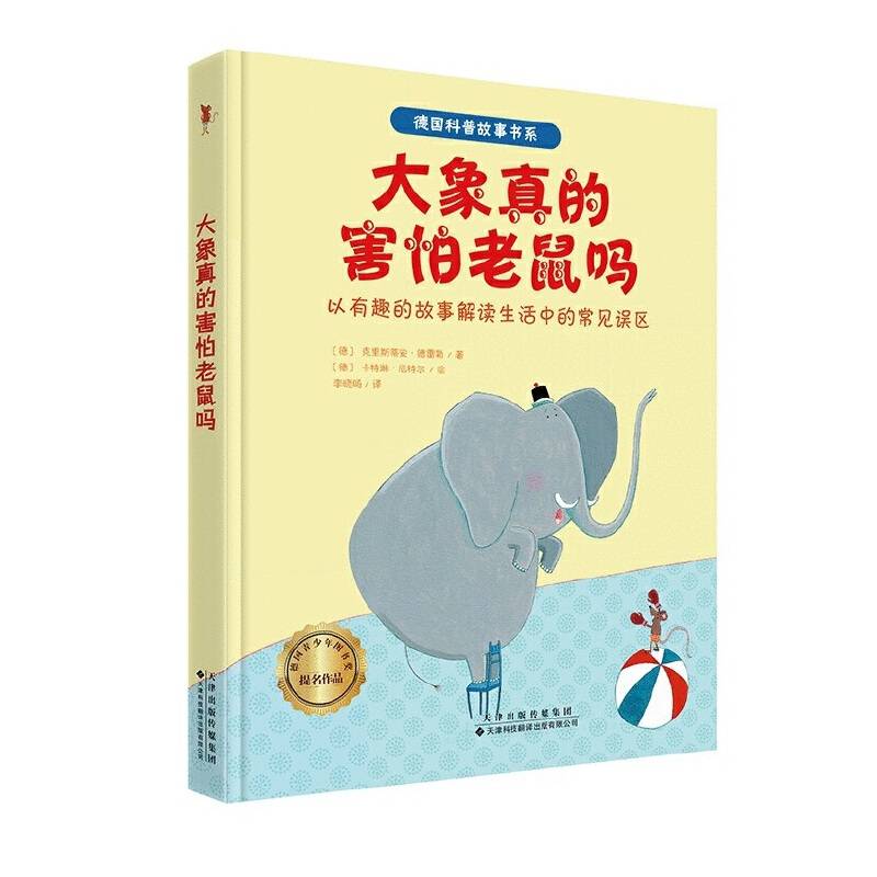 德国获奖科普故事书系·大象真的害怕老鼠吗