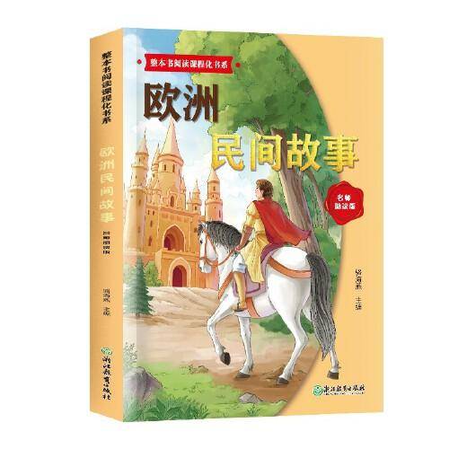 整本书阅读课程化书系.欧洲民间故事