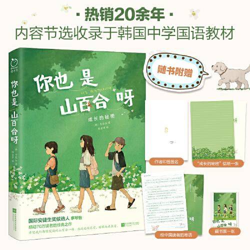 你也是山百合呀（随书赠“给中国读者的寄语”，信纸、藏书票。作者印签签名。）
