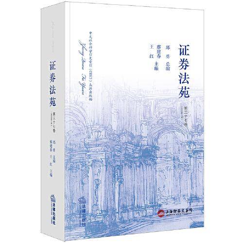 证券法苑（第三十七卷）【2023年1月】